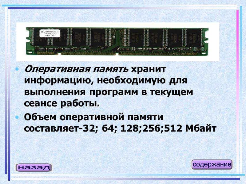 Оперативная память хранит информацию, необходимую для выполнения программ в текущем сеансе работы.  Объем